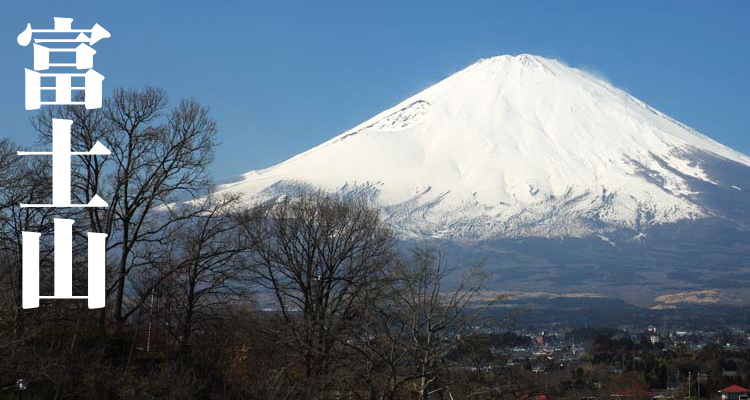 富士山