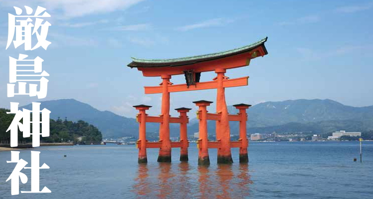 厳島神社