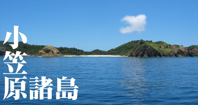 小笠原諸島