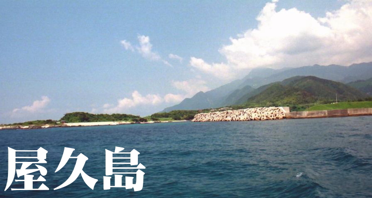 屋久島